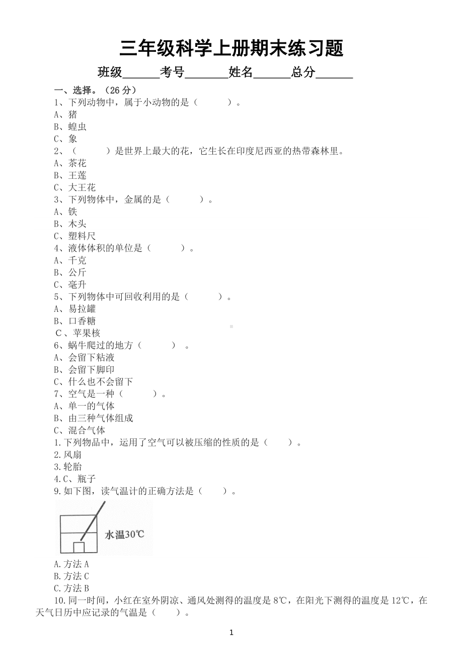 小学科学大象版三年级上册期末练习题（2022秋）（附参考答案）.docx_第1页