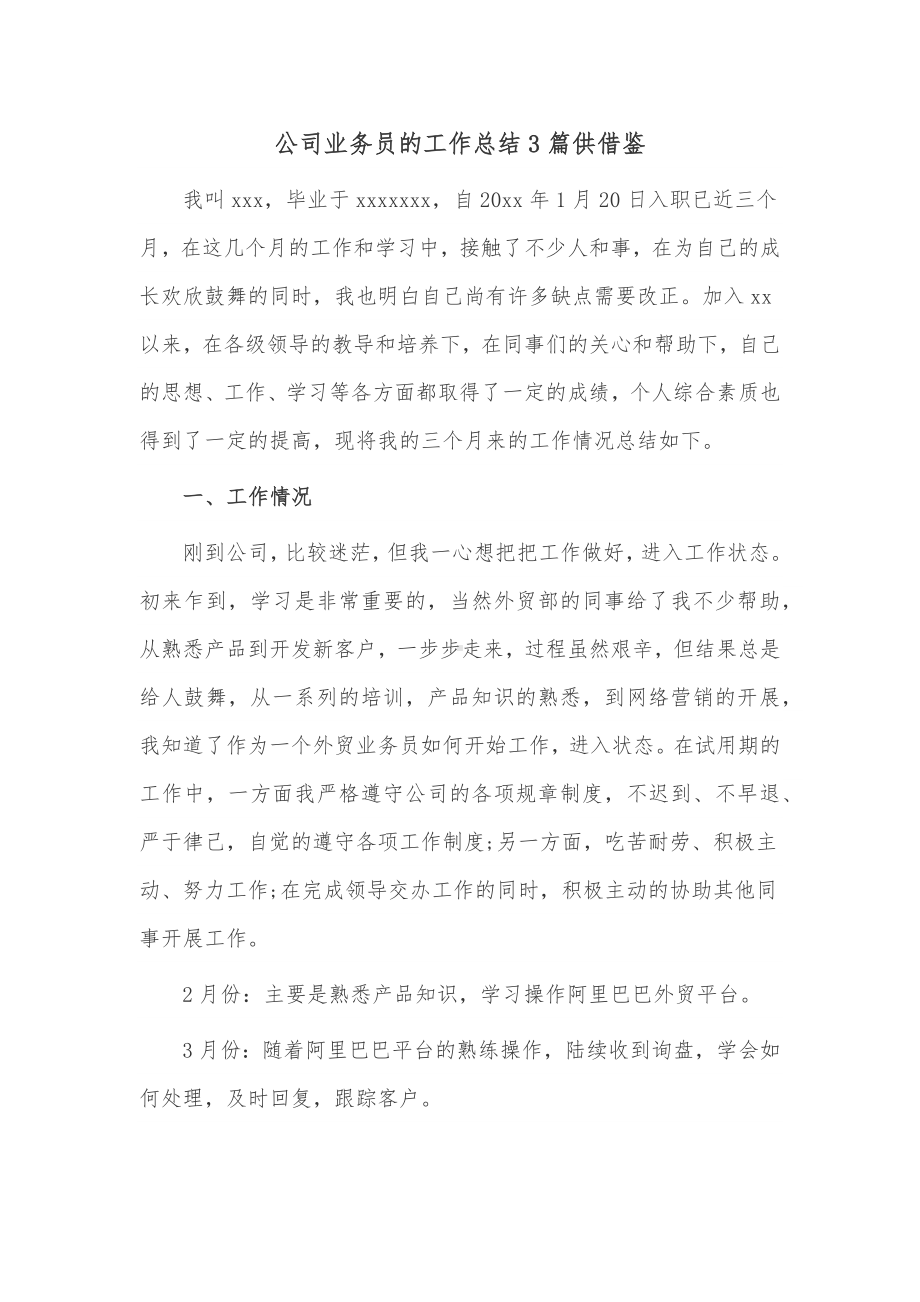 公司业务员的工作总结3篇供借鉴.docx_第1页