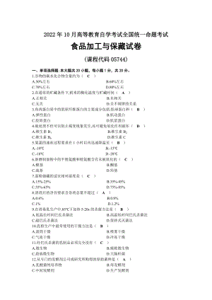 2022年10月自考05744食品加工与保藏试题及答案.docx