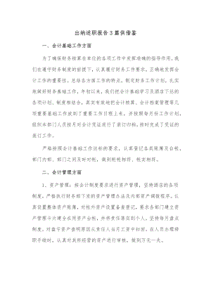 出纳述职报告3篇供借鉴.docx