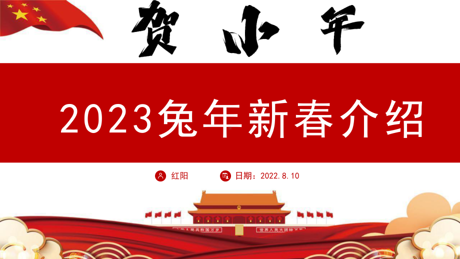 2023迎小年贺团员新年通用PPT模板.pptx_第1页