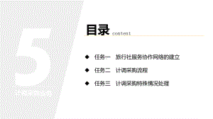 《旅行社计调与外联实务》课件项目5.pptx