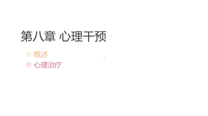 《临床心理学（第2版）》课件第八章 心理干预.pptx