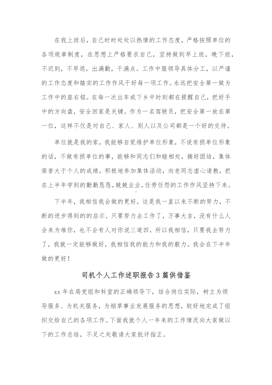 司机个人工作述职报告3篇供借鉴.docx_第3页