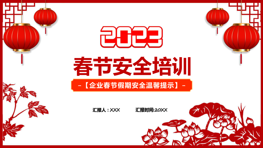 安全培训红色中国风2023春节安全培训PPT.pptx_第1页