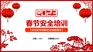 安全培训红色中国风2023春节安全培训PPT.pptx