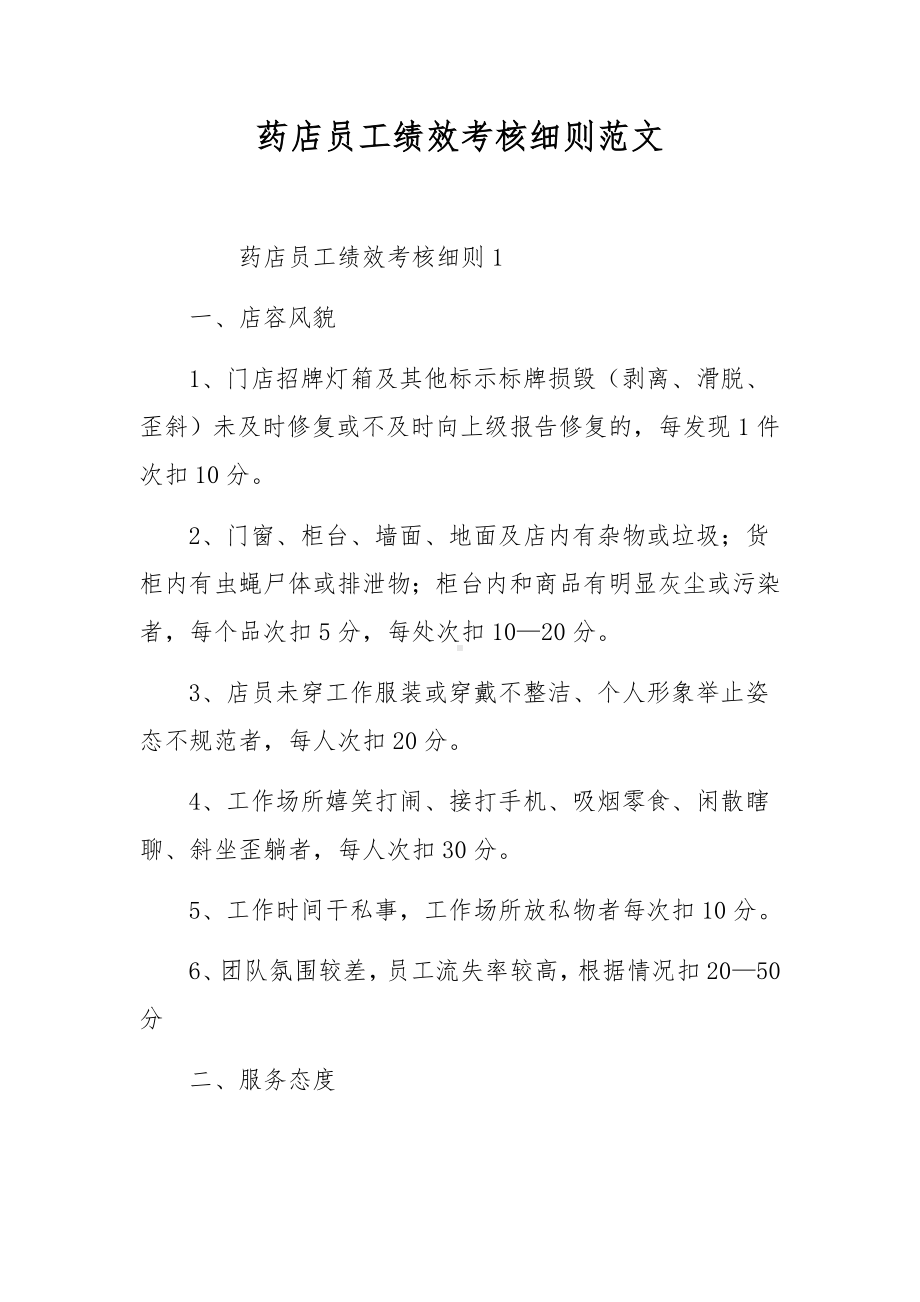 药店员工绩效考核细则范文.docx_第1页