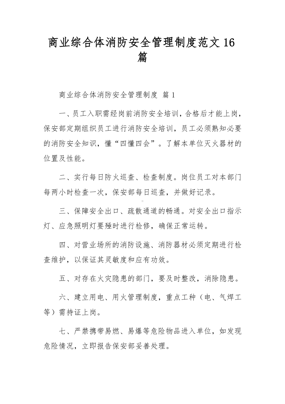 商业综合体消防安全管理制度范文16篇.docx_第1页