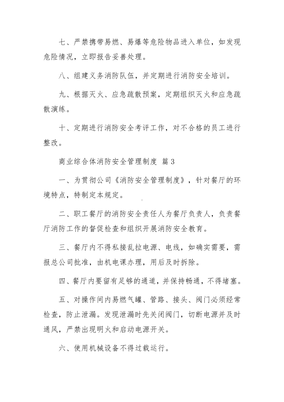 商业综合体消防安全管理制度范文16篇.docx_第3页