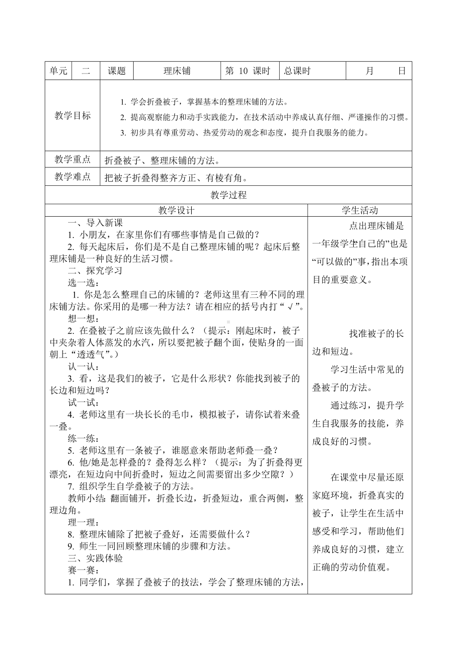 苏科版小学一年级劳动上册《理床铺》定稿教案.doc_第1页