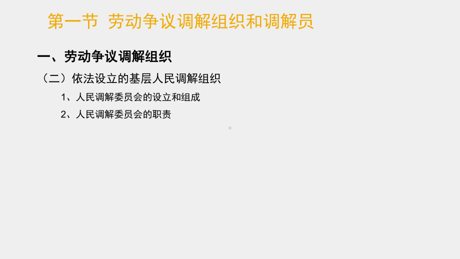 《劳动争议处理实务教程》课件 - 副本 (3).ppt_第3页