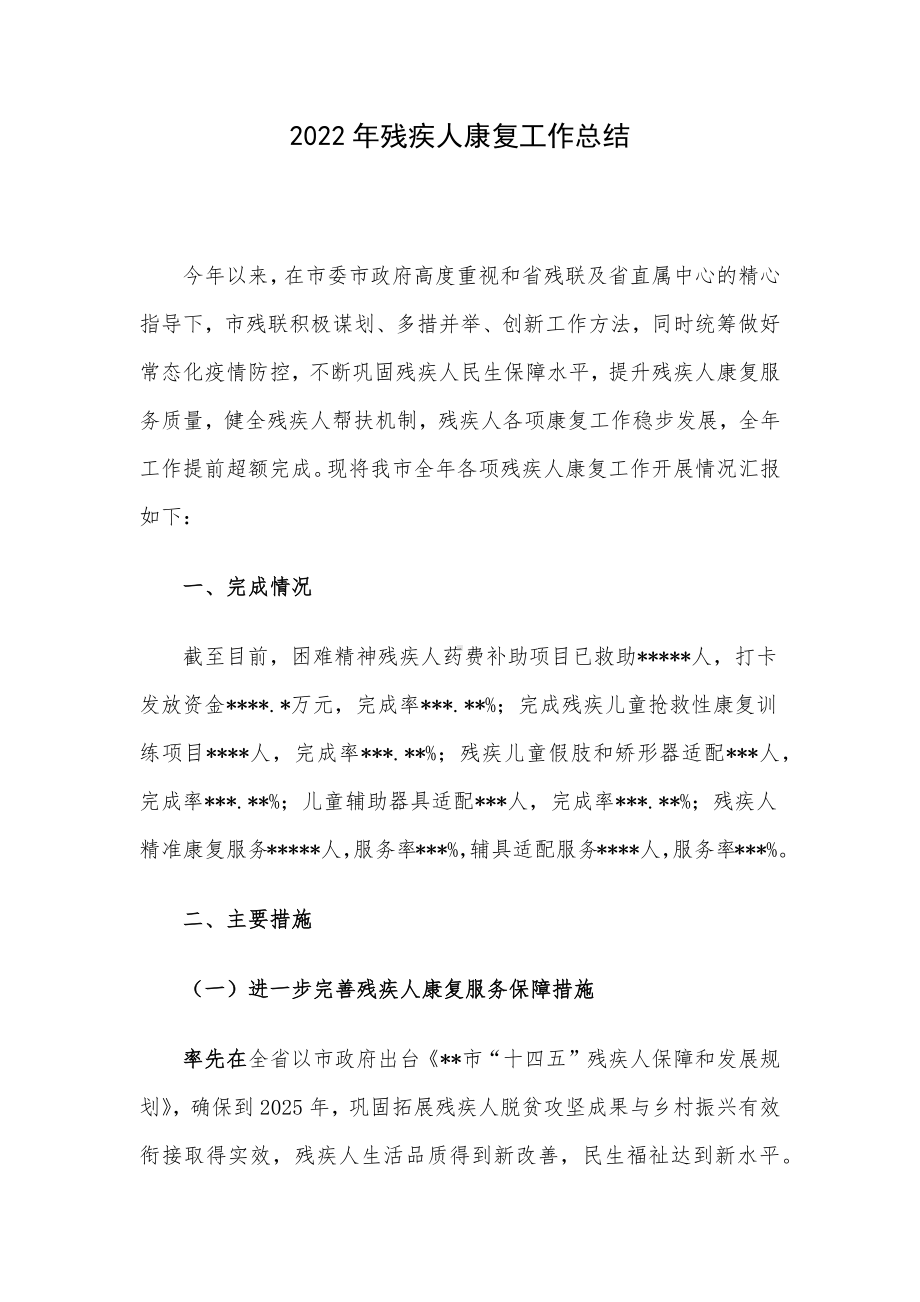 2022年残疾人康复工作总结.docx_第1页