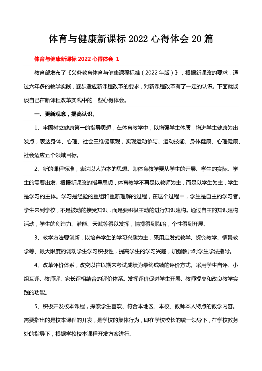 体育与健康新课标2022心得体会20篇.docx_第1页