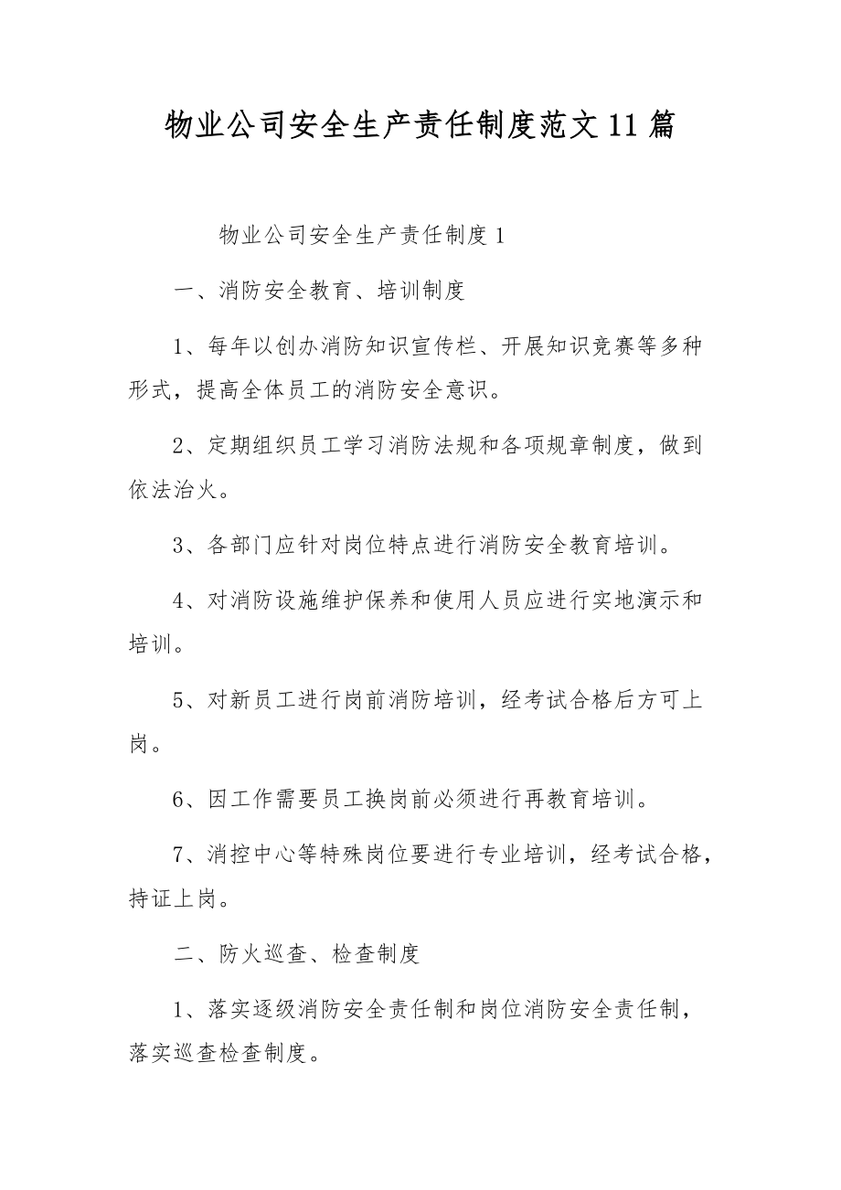 物业公司安全生产责任制度范文11篇.docx_第1页