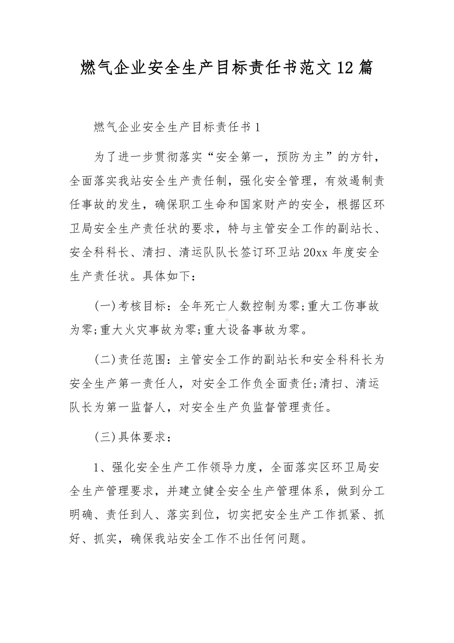 燃气企业安全生产目标责任书范文12篇.docx_第1页