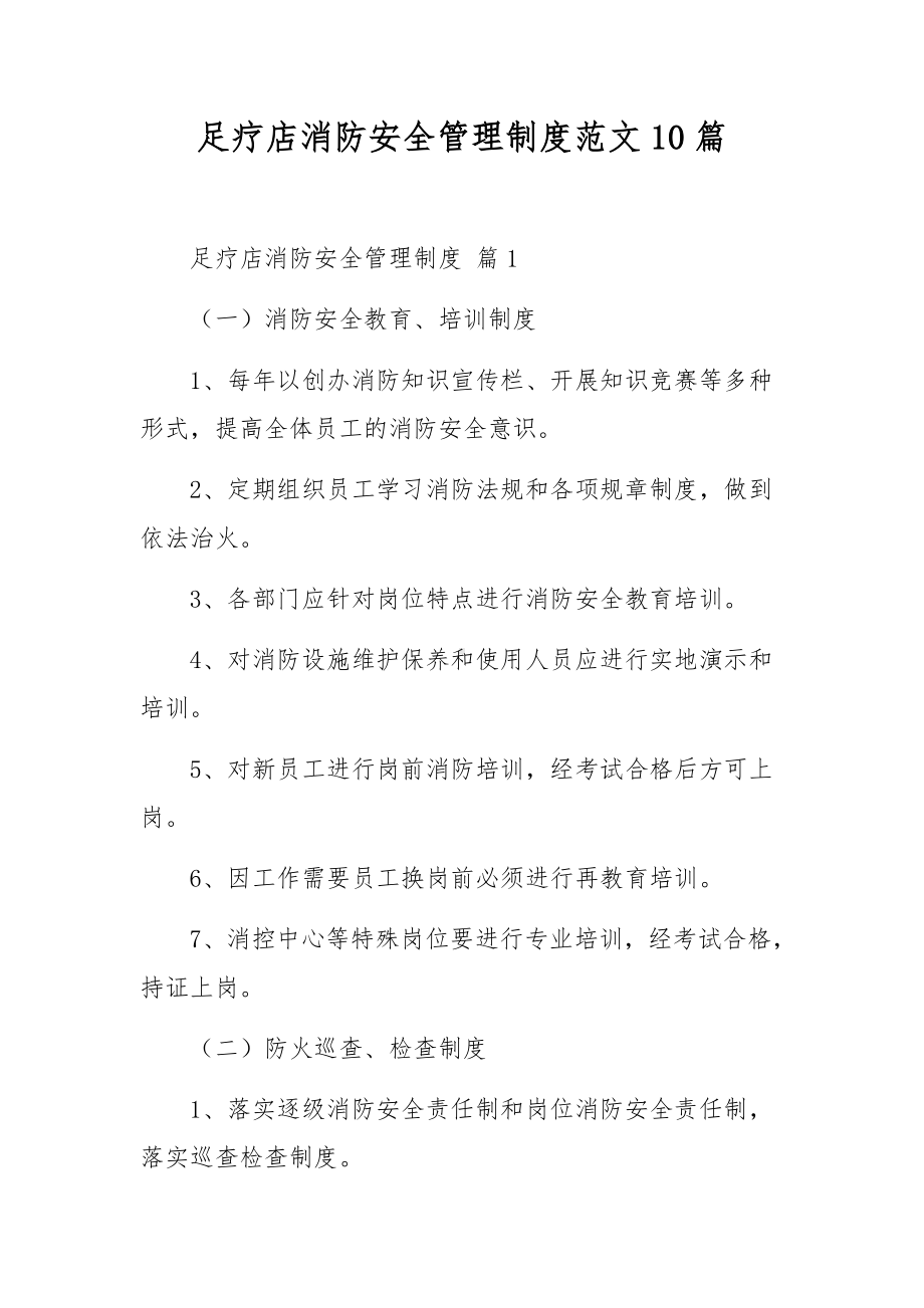 足疗店消防安全管理制度范文10篇.docx_第1页