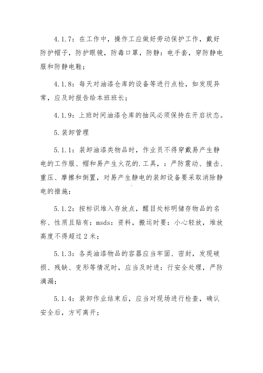 最新油漆仓库管理制度范文8篇.docx_第2页