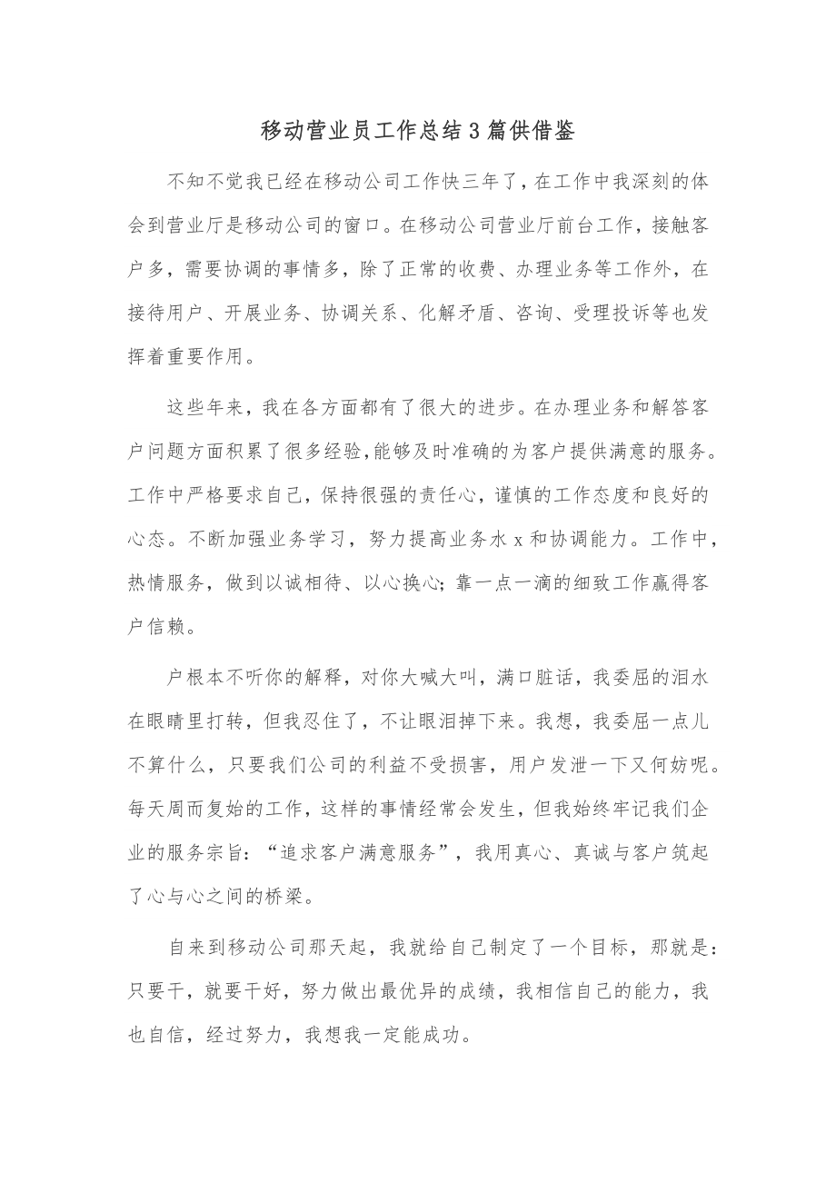 移动营业员工作总结3篇供借鉴.docx_第1页