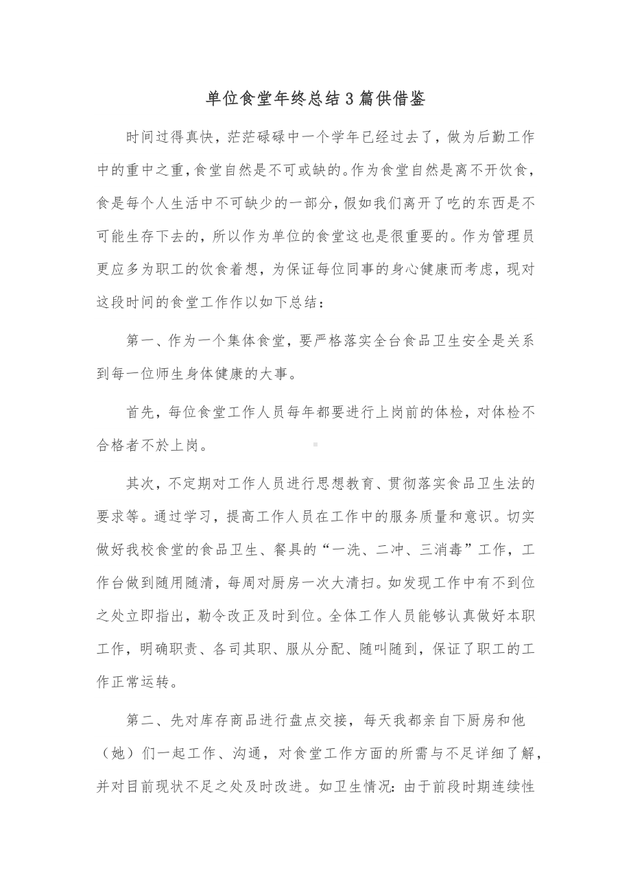 单位食堂年终总结3篇供借鉴.docx_第1页