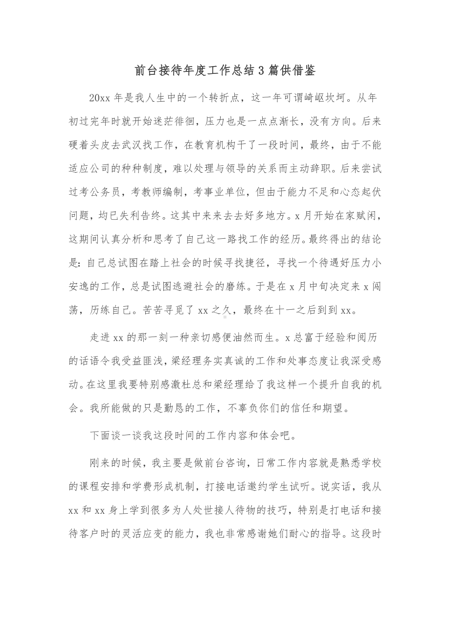 前台接待年度工作总结3篇供借鉴.docx_第1页