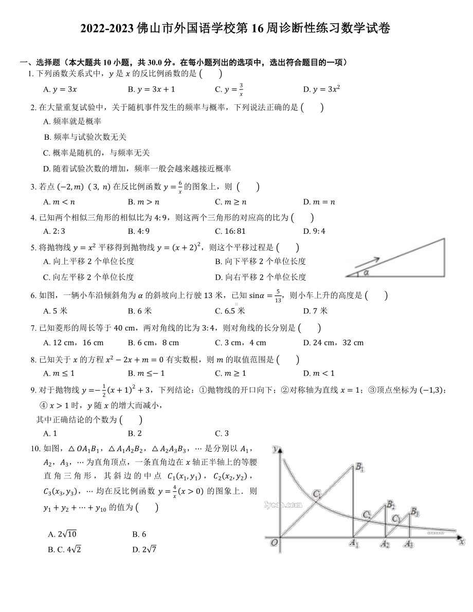 广东省佛山市外国语学校2022-2023学年上学期九年级数学第16周诊断练习.pdf_第1页