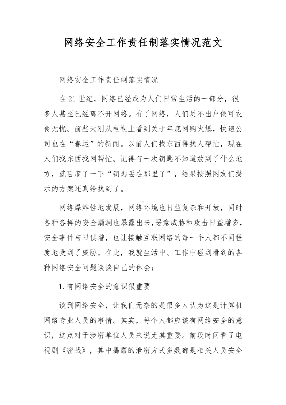 网络安全工作责任制落实情况范文.docx_第1页