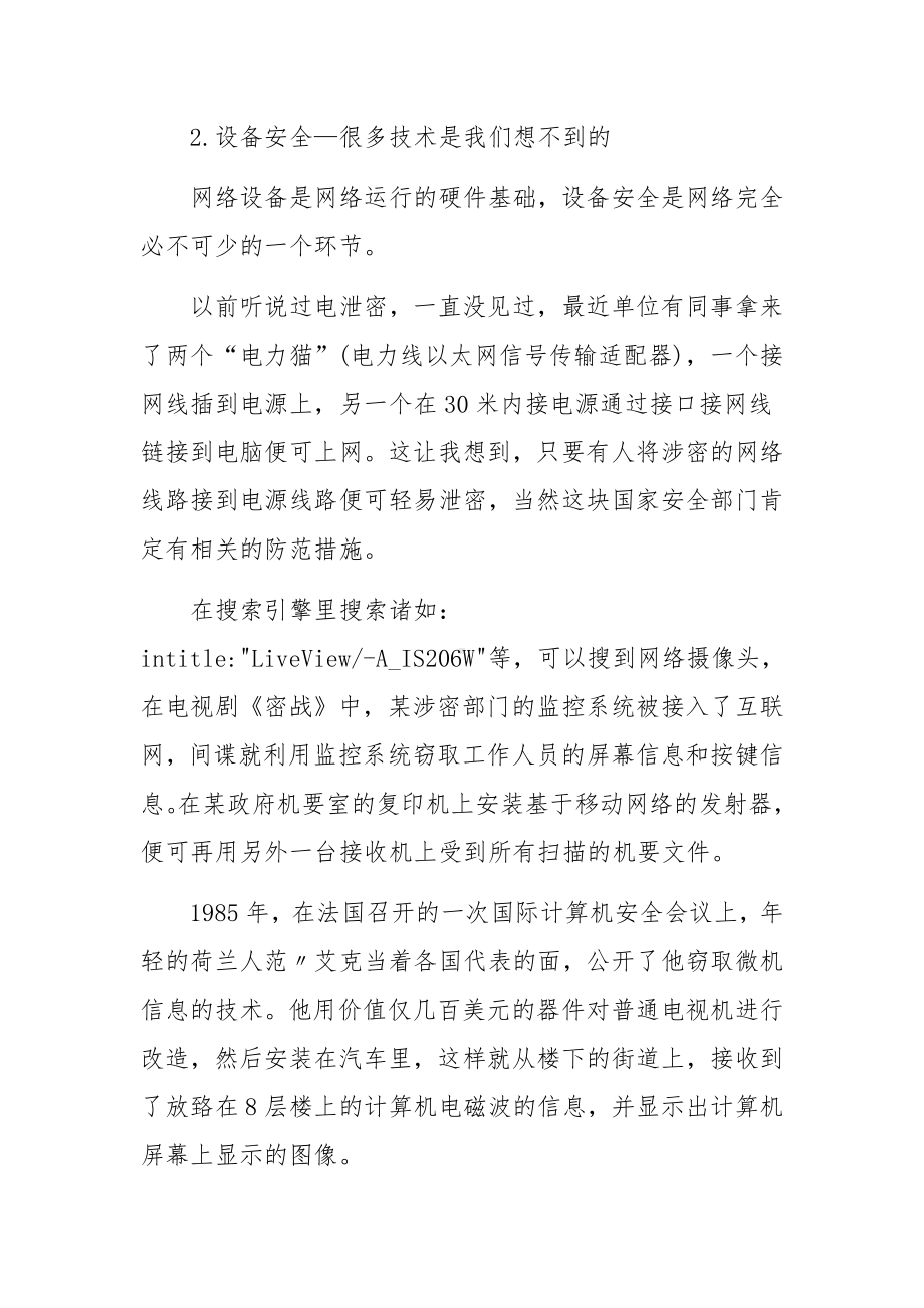 网络安全工作责任制落实情况范文.docx_第3页