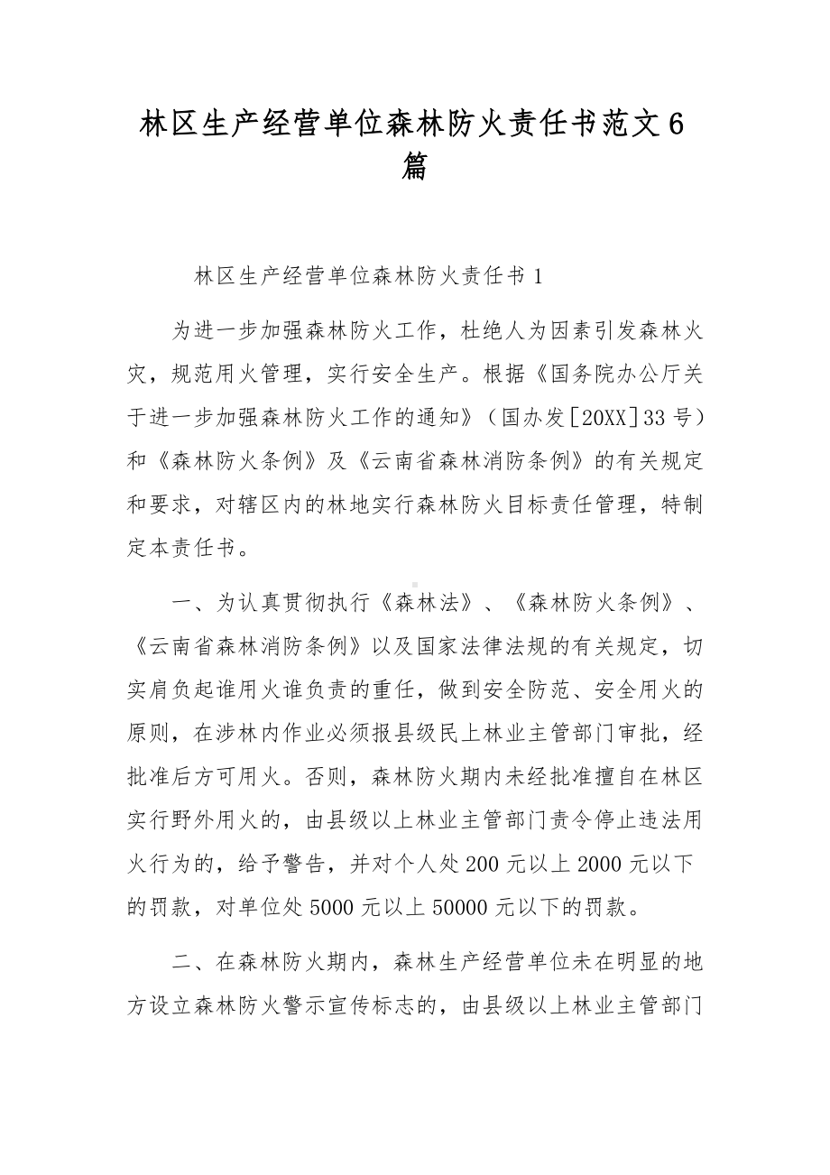 林区生产经营单位森林防火责任书范文6篇.docx_第1页