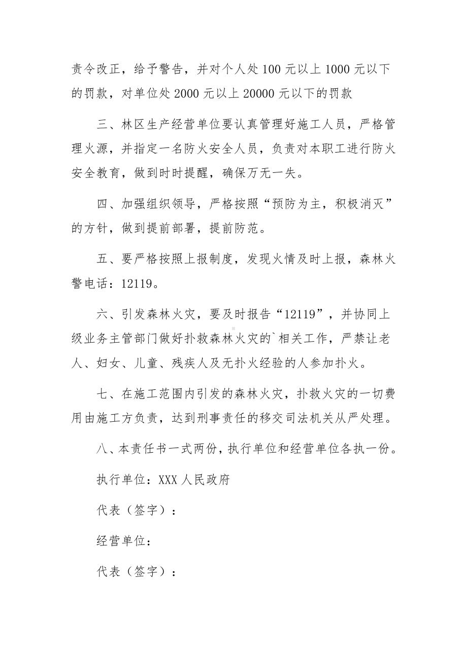 林区生产经营单位森林防火责任书范文6篇.docx_第2页