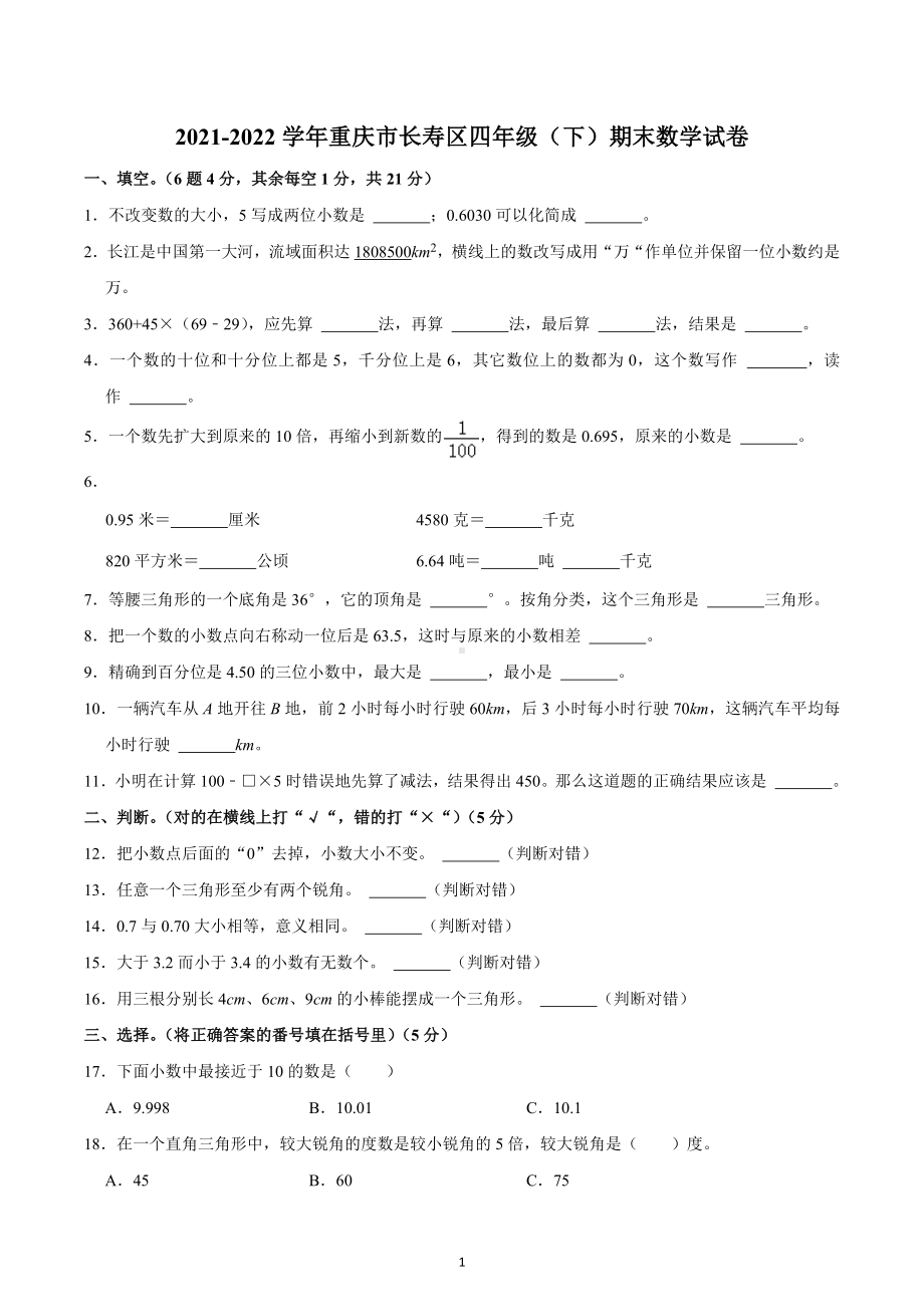 2021-2022学年重庆市长寿区四年级（下）期末数学试卷.docx_第1页