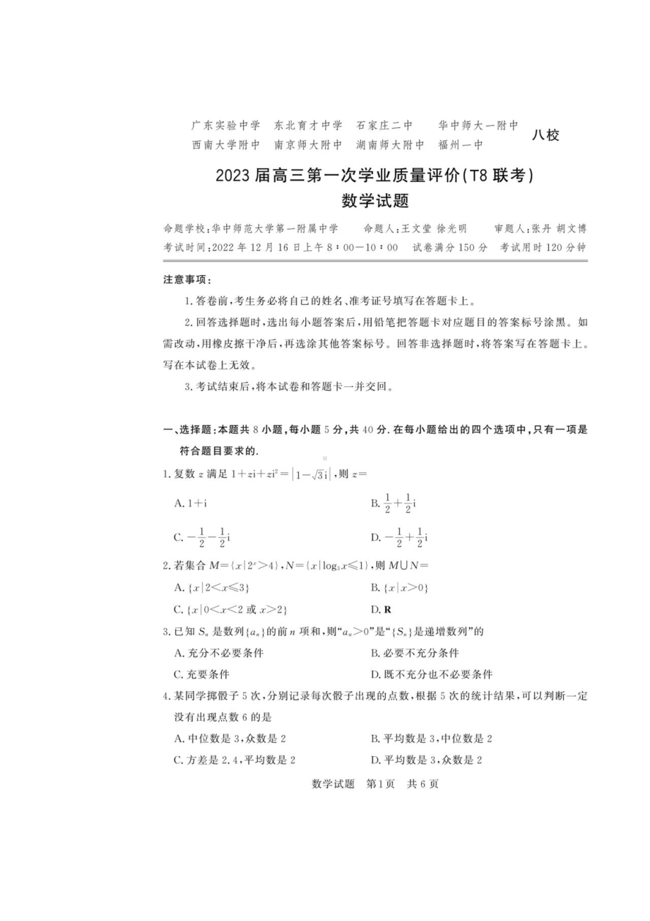 八省八校2023届高三第一次学业质量评价T8联考数学试卷+答案.pdf_第1页