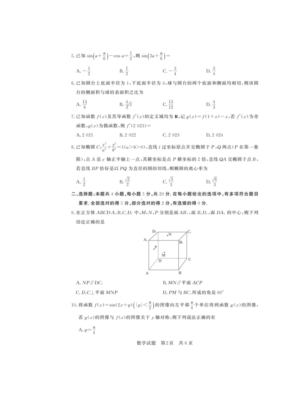 八省八校2023届高三第一次学业质量评价T8联考数学试卷+答案.pdf_第2页