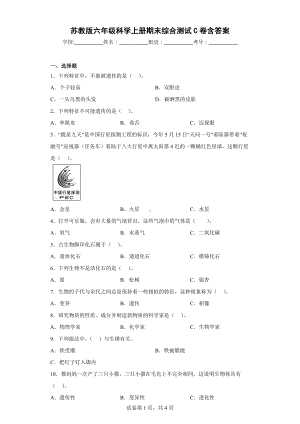 2022新苏教版六年级上册《科学》期末综合测试C卷含答案.docx