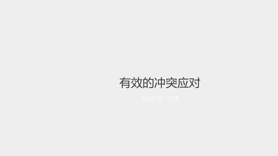 《民航服务沟通》课件项目六 有效的冲突应对.pptx_第1页