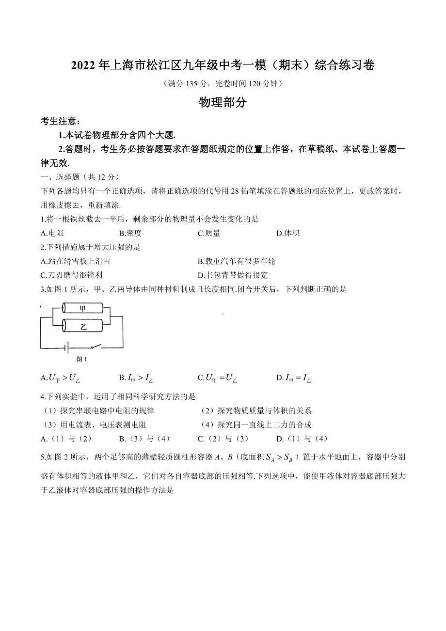 上海松江区2022届九年级初三物理一模试卷+答案.pdf_第1页