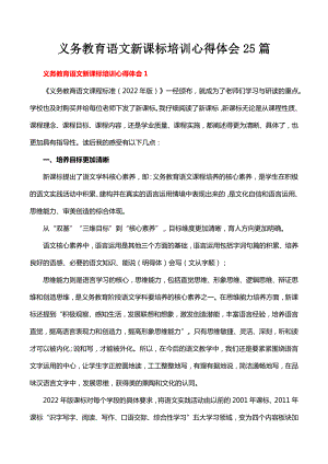 义务教育语文新课标培训心得体会25篇.docx