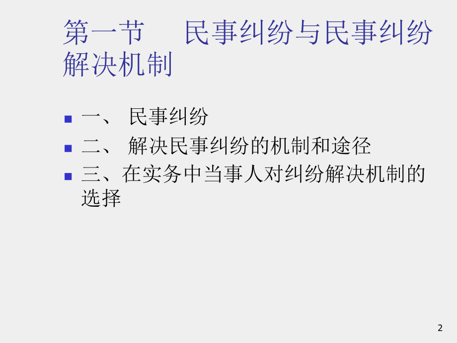 《民事诉讼法新编（第四版）》课件（上）1-10章.ppt_第2页