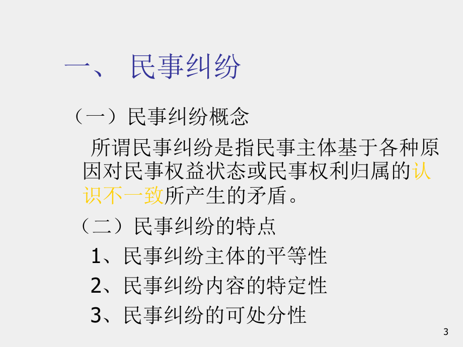 《民事诉讼法新编（第四版）》课件（上）1-10章.ppt_第3页