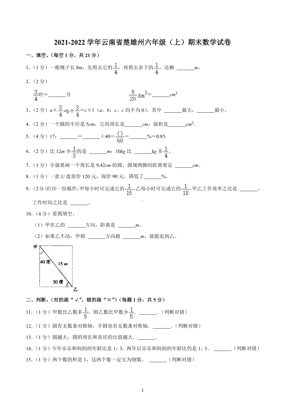 2021-2022学年云南省楚雄州六年级（上）期末数学试卷.docx_第1页