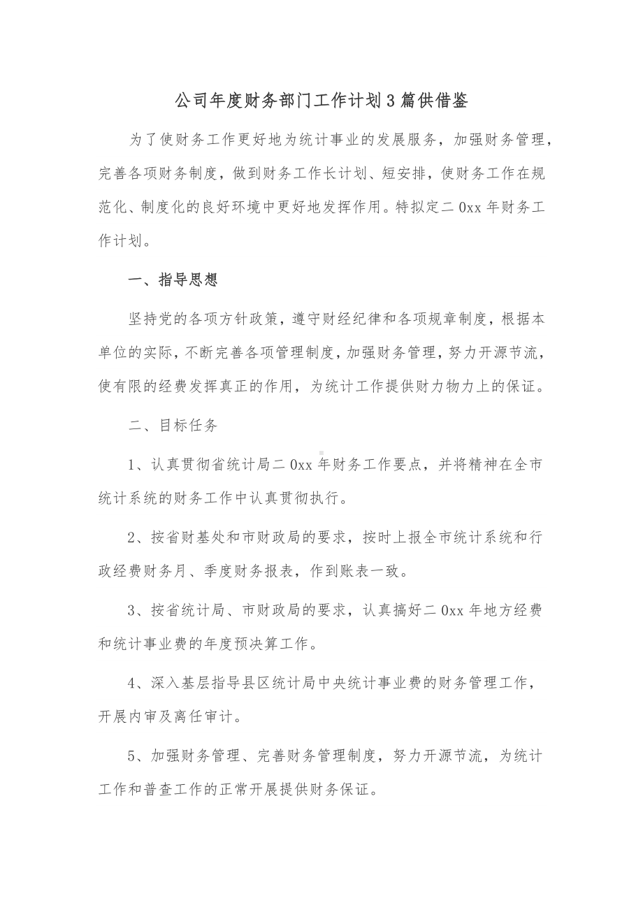 公司年度财务部门工作计划3篇供借鉴.docx_第1页