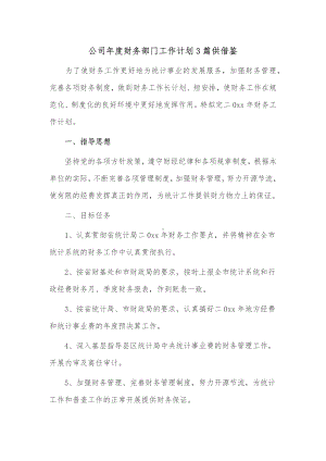 公司年度财务部门工作计划3篇供借鉴.docx