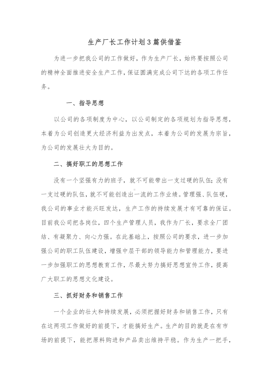 生产厂长工作计划3篇供借鉴.docx_第1页