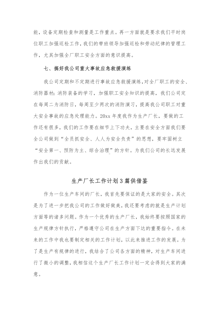 生产厂长工作计划3篇供借鉴.docx_第3页