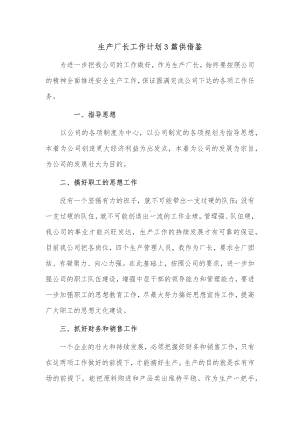 生产厂长工作计划3篇供借鉴.docx