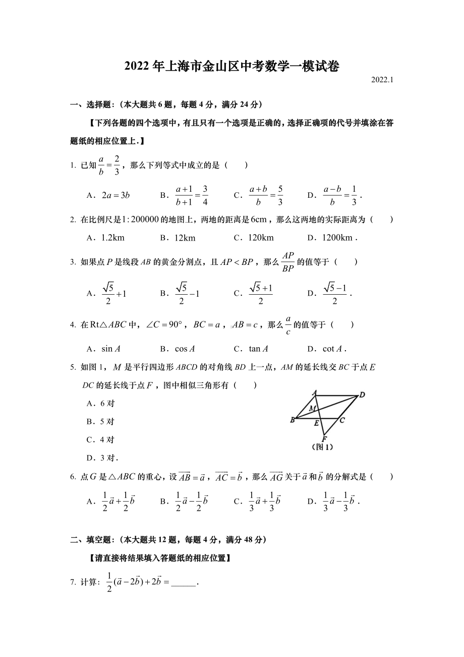 上海金山区2022届九年级初三数学一模试卷+答案.pdf_第1页