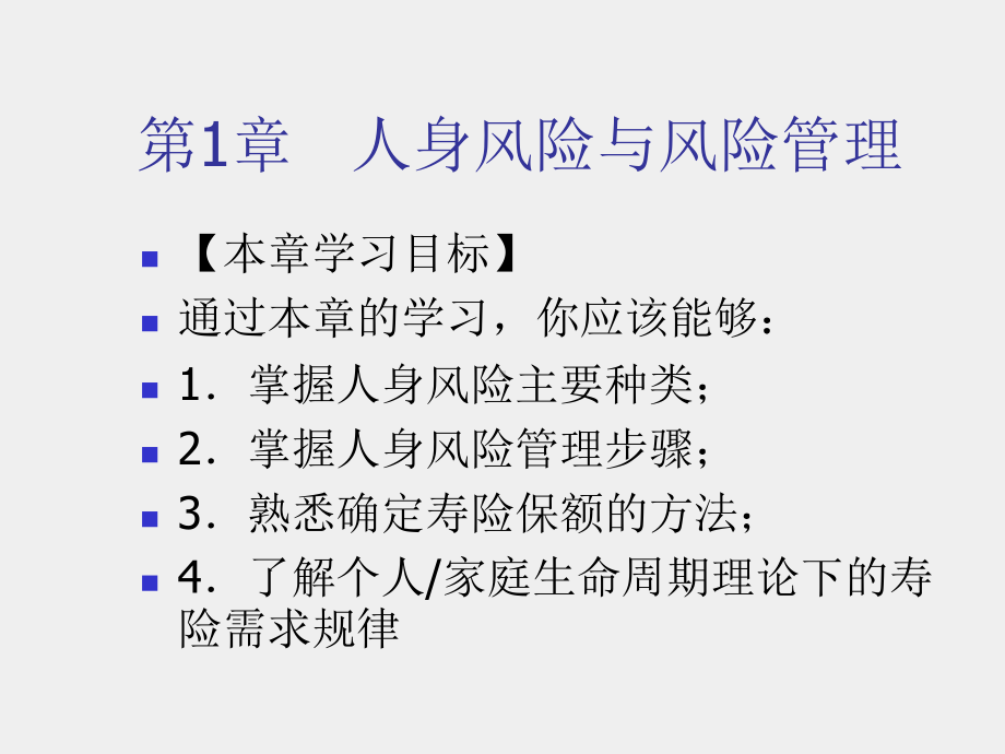 《人身保险（第三版）》课件第1章 人身风险与.ppt_第1页