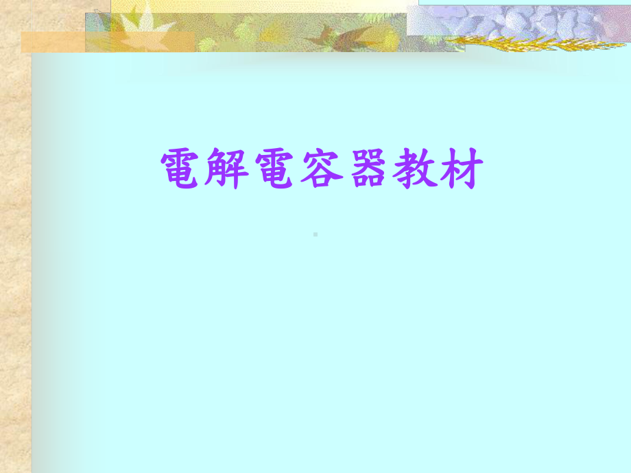 電容器教材.ppt_第1页