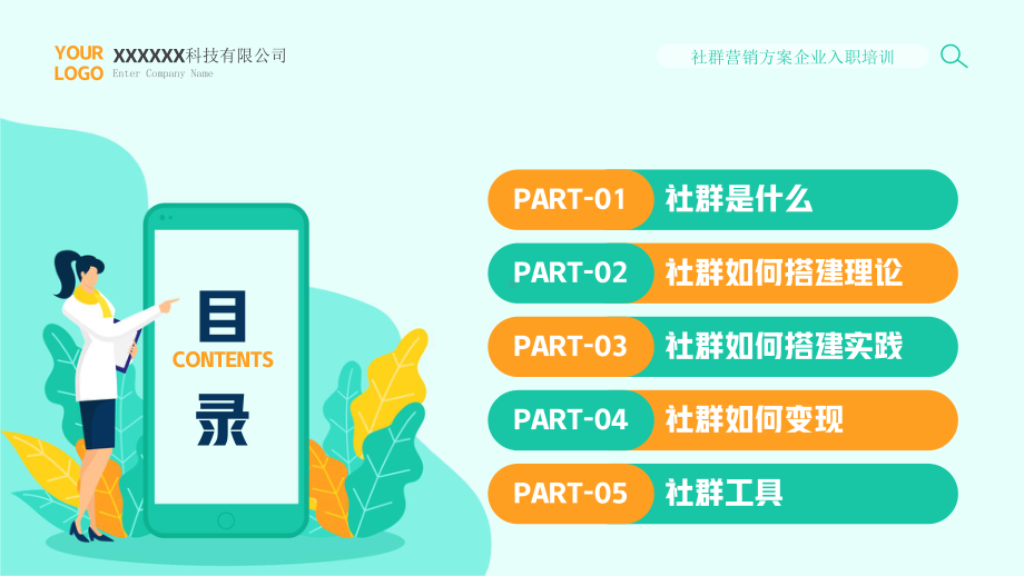 社群营销实战方案培训PPT社群营销方案企业入职培训PPT课件（带内容）.pptx_第2页