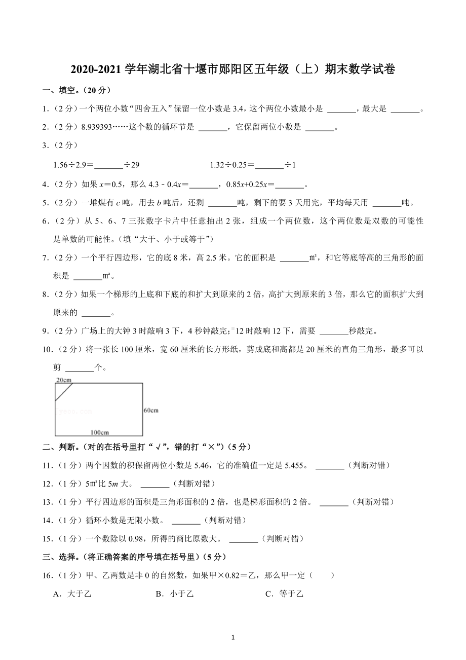 2020-2021学年湖北省十堰市郧阳区五年级（上）期末数学试卷.docx_第1页