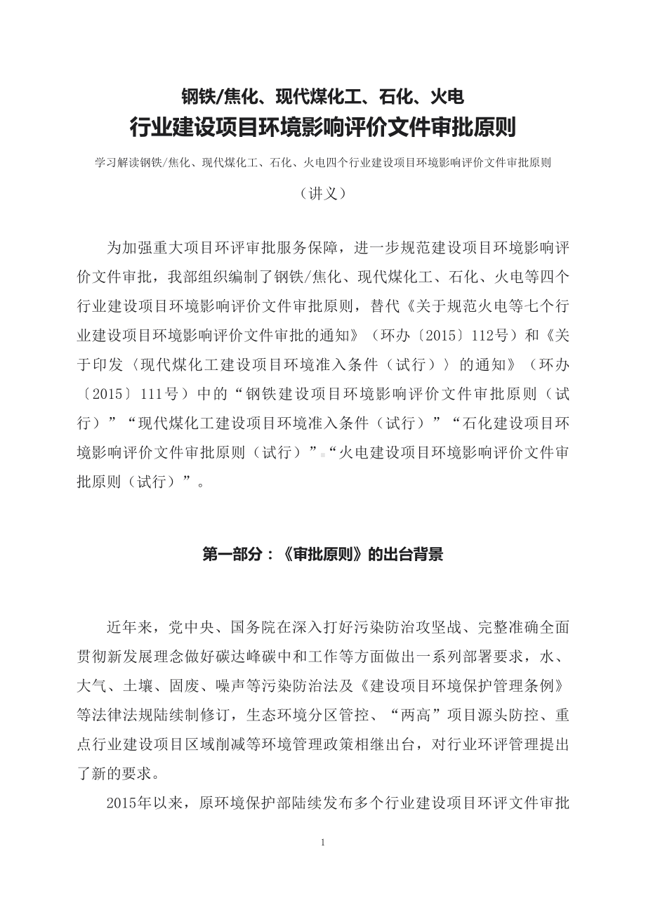 学习解读钢铁焦化现代煤化工石化火电四个行业建设项目环境影响评价文件审批原则（讲义）.docx_第1页